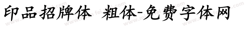 印品招牌体 粗体字体转换